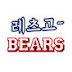 레츠고 Bears