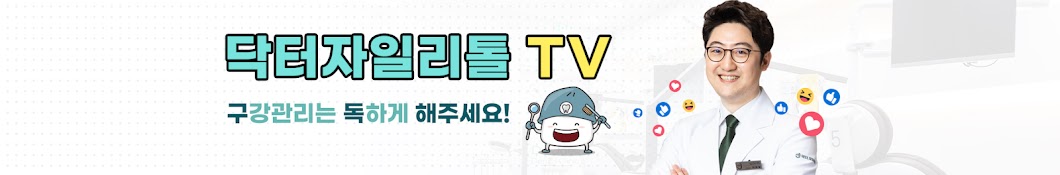 닥터자일리톨TV - 다 알려주는 치과이야기