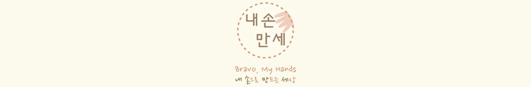 내손만세 Bravo, my hands