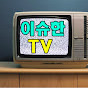 이슈한TV