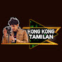 HongKong Tamilan