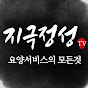 지극정성TV