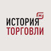 logo История торговли