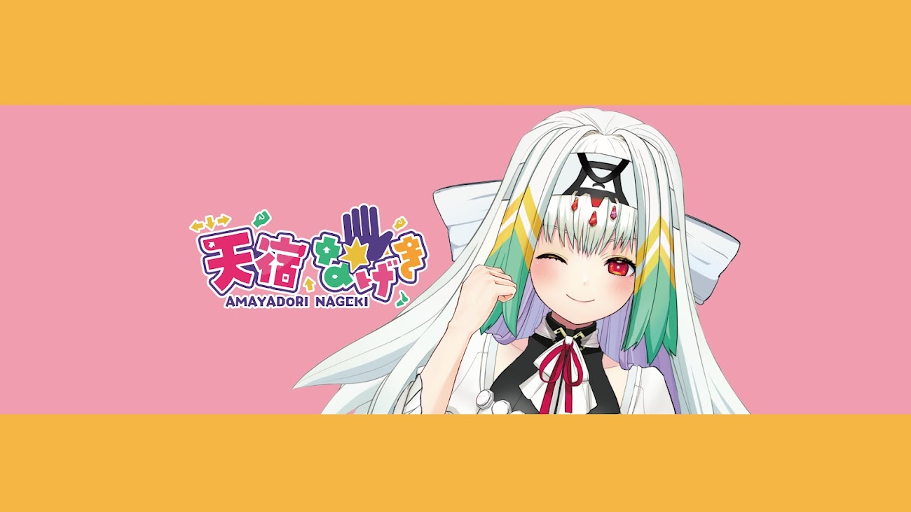 チャンネル「天宿なげき Amayadori Nageki」のバナー