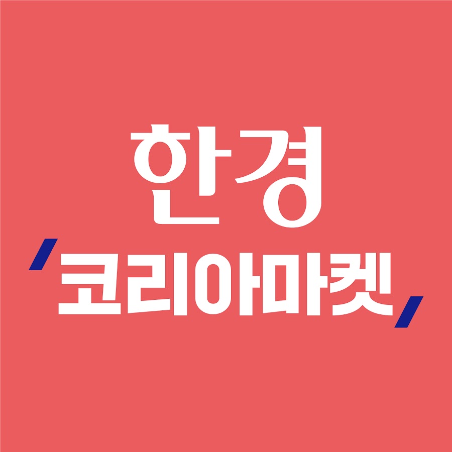 한경 코리아마켓 @hk_koreamarket