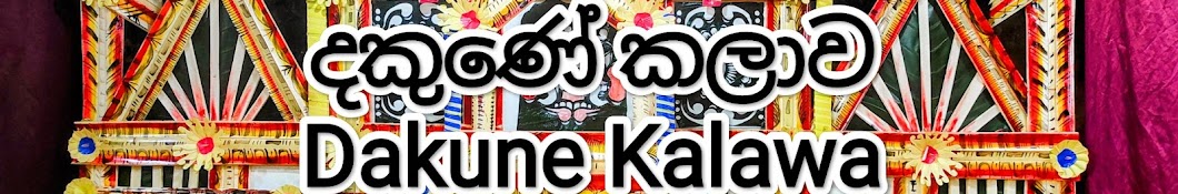 දකුණේ කලාව / Dakune kalawa