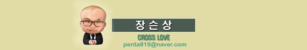 장슨상 Cross Love