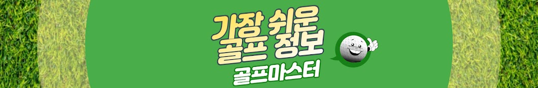 골프마스터, 가장 쉬운 골프 정보