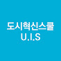 민관학 도시혁신스쿨(Urban Innovation School)