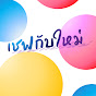 เชฟกับ ใหม่