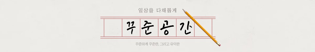 꾸준공간