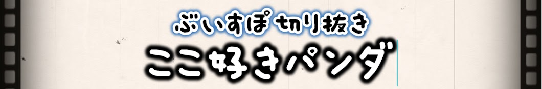 ここ好きパンダ【ぶいすぽ切り抜き】