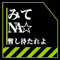 みてNA☆放送局