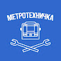 МЕТРОТЕХНИЧКА