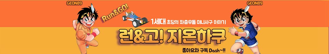 런&고!지온하쿠