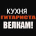 logo КУХНЯ ГИТАРИСТА