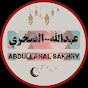 عبدالله الصخري~Abdullah Al-Sakhry