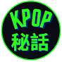 秘話KPOP