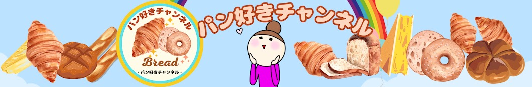 パン好きチャンネル