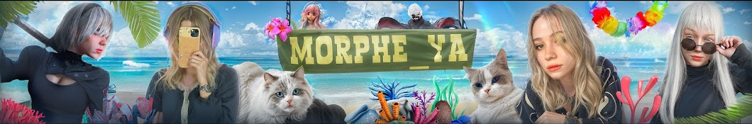 вдохновляюсь morphe_ya