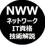 NWW【ネットワークエンジニア】