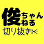 俊ちゃんねる【切り抜き】