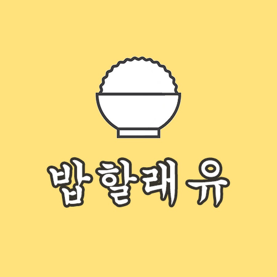 밥할래유 BHRY - YouTube 밥할래유 BHRY