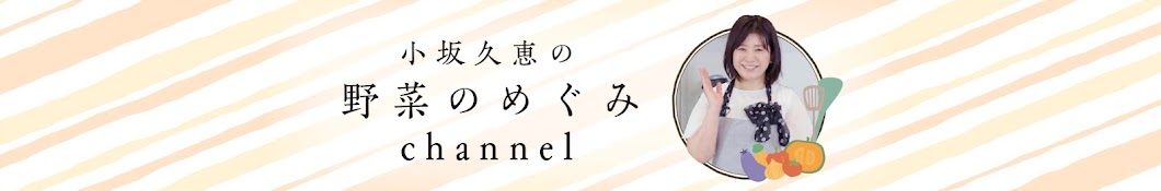 野菜のめぐみチャンネル