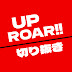 UPROAR!!切り抜きCh