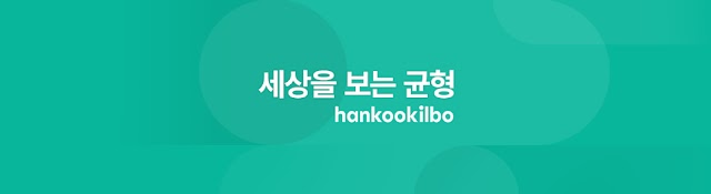 한국일보(hankookilbo.com)