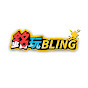 銘玩BLING