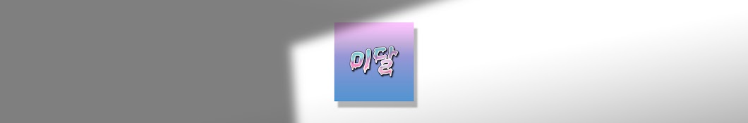 미스터.달