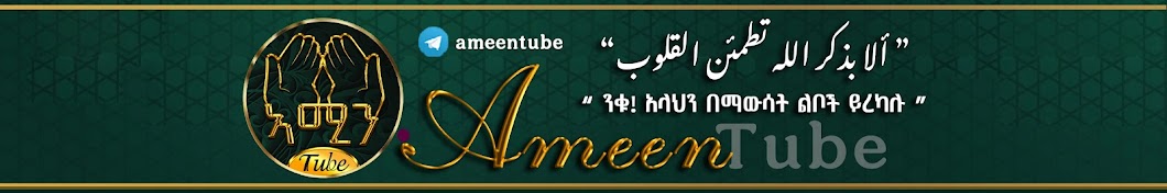 Ameen Tube