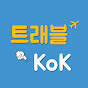 트래블콕_방콕여행 참고서 Travel Kok