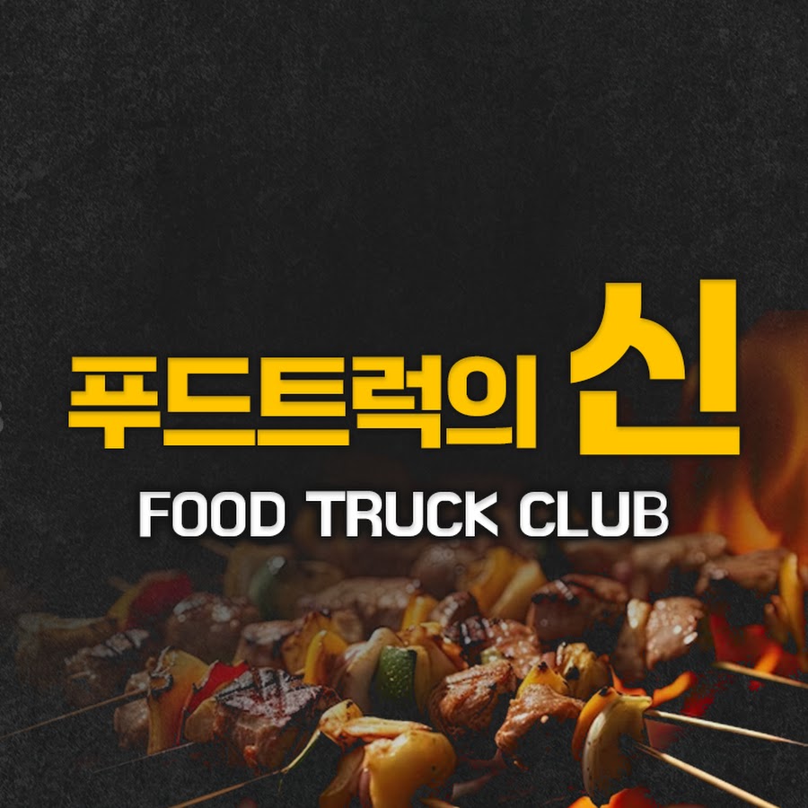 푸드트럭의 신 - YouTube 푸드트럭의 신