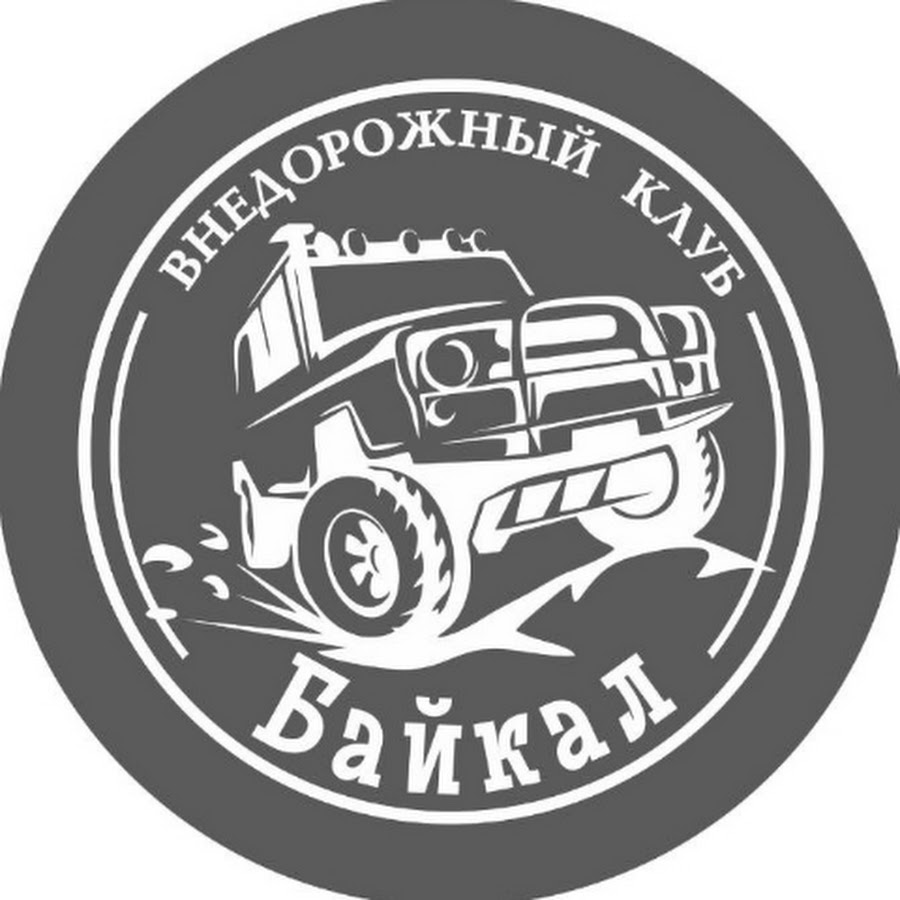 Клуб байкал. Внедорожный клуб.