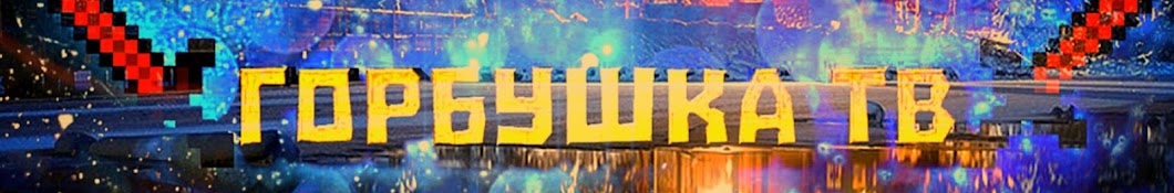 Горбушка ТВ [GTV]