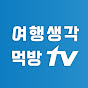 여행생각 먹방TV