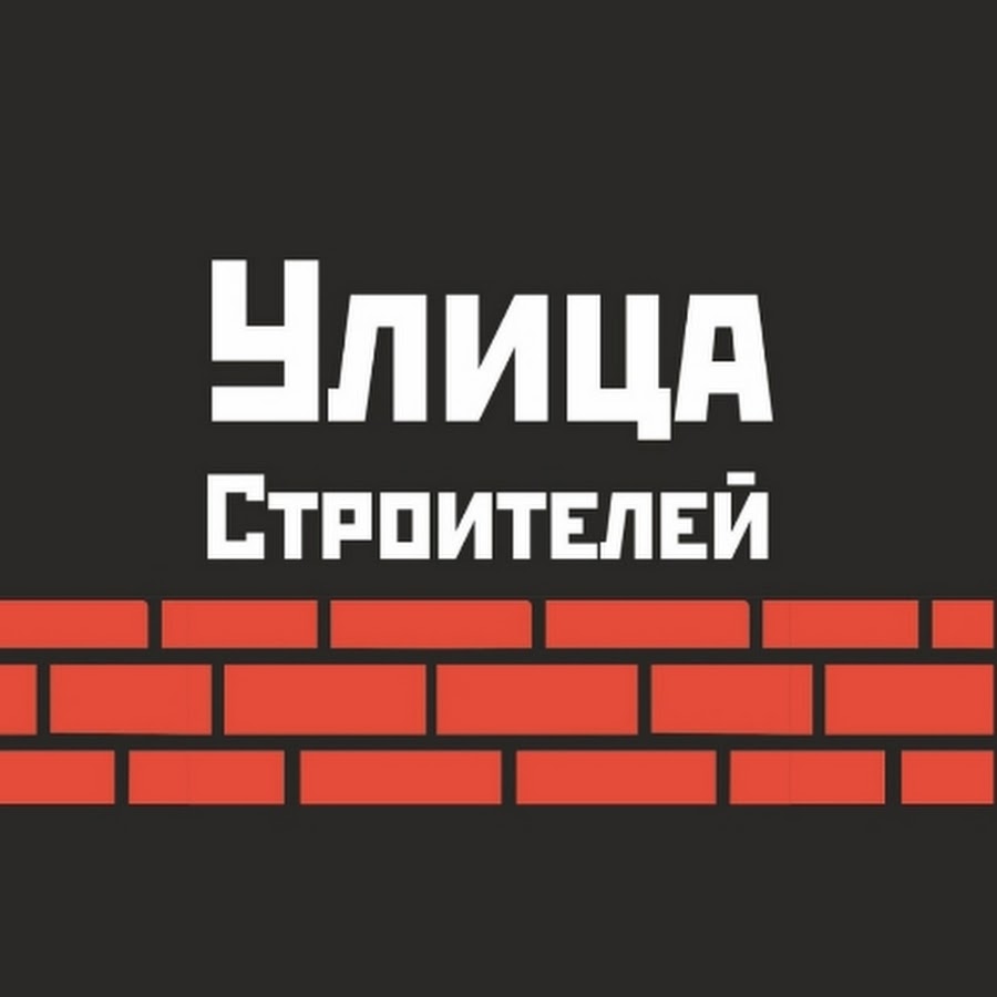 Улица Строителей - YouTube