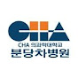 분당차병원_CHA Bundang Medical Center