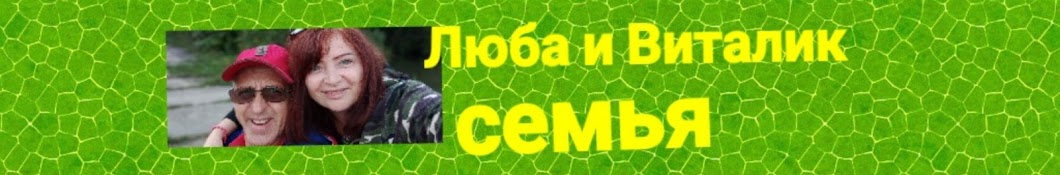 Люба и Виталик Семья