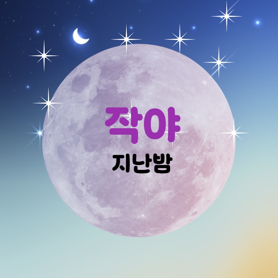 작야 - YouTube 작야