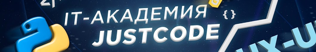 IT-Академия JustCode