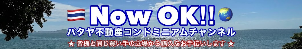 パタヤコンドミニアム Now OK !! チャンネル