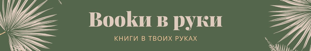 Bookи в руки