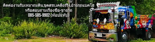 ท๊อปแท๊ป หกล้อไฮโซ Dump Truck-Tv Thailand
