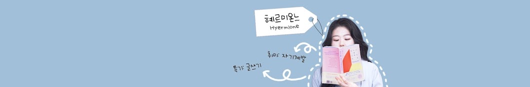 혜르미온느 Hyermione