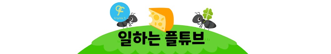 일하는 플튜브