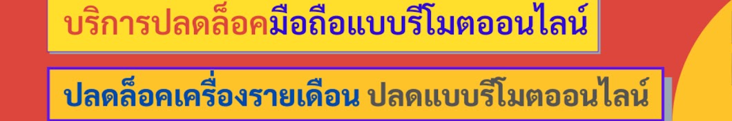 จอห์นมือถือ ซ่อมมือถือปลดรายเดือน & คอมพิวเตอร์