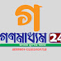 Ganamadhyam 24 গণমাধ্যম 24